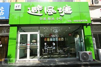  避风塘加盟费多少 开一家避风塘冷饮店，需要加盟费多少呢