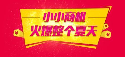  现今做零元赚钱商机 2010年夏天赚钱商机有哪些？