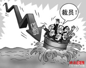  已变相裁员 破解企业变相裁员10大招数