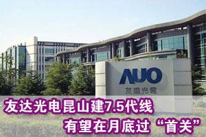  友达光电彭双浪：领先者可以制定事实标准