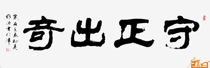  守正出奇 分坚并韧 守正出奇