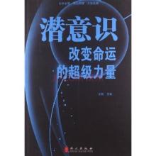  潜意识的力量 驾驭顾客潜意识 创产品销售奇迹