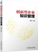  创新未来 知识管理创新与未来型企业组织(3)