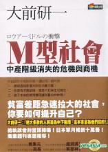  大前研一：Ｍ型社会中产阶级消失的危机与商机