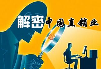  中国直销企业名单 中国直销企业的主流化冲动（2）