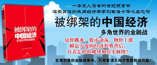  我被绑架了 中国经济被绑架了吗？