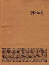  作文独唱团在线阅读 不是独唱的《独唱团》