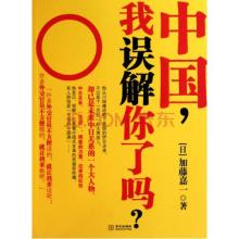  中国如何被外界误解 中国，我误解你了吗？