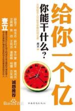  亿企惠税是干什么的 给你一个亿，你能干什么？