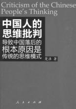  如何走出中等收入陷阱 走出中国人的思维陷阱