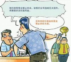  竞业禁止补偿金 竞业为何难禁止