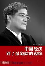  无知的人最可怕经典话 郎咸平：危机不可怕 可怕的是无知