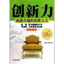  《创新力：成就卓越的思维方式》内容简介