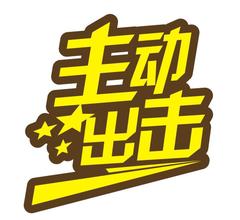  主动出击的成语 薛从军主动出击