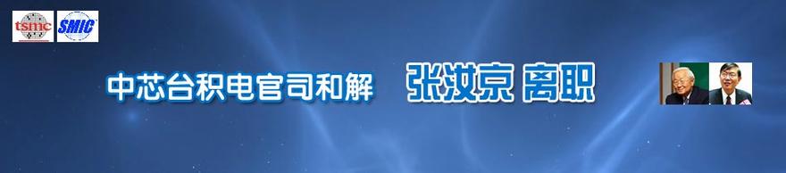  张汝京退出映瑞光电 张汝京下课中芯大涨