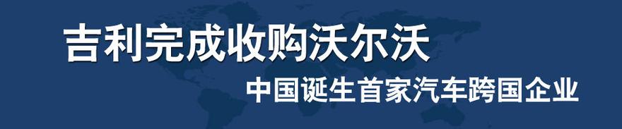  吉利并购沃尔沃：谁拯救了谁？