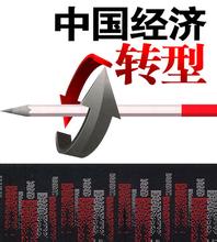  中国十二五 “十二五”中国转型