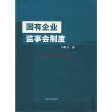  国企 监管 监事会 国企监事会制度反思(1)