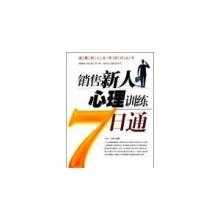  新人上班第一天 《销售新人心理训练7日通》第一天