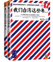  我们台湾这些年 txt 《我们台湾这些年》中国人很像