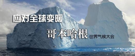  哥本哈根气候变化协议 后哥本哈根时代的国际气候政治（3）