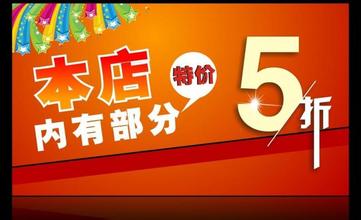  卖场促销音乐 特价促销把卖场引入“死胡同”