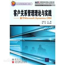  crm客户关系管理系统 客户关系管理——理论与实践