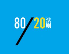  质量管理的80 20法则 网上20/80法则