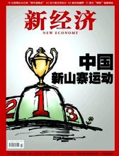  2016中国新经济峰会 新经济该“绑”谁？