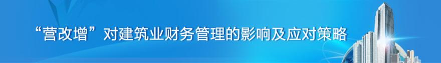  营改增对建筑业的影响 建筑业最低价不是“高性价比”