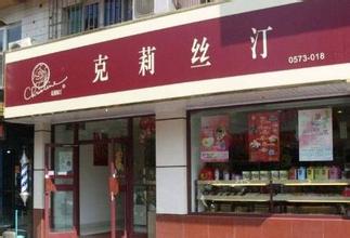  克莉丝汀蛋糕店 克莉丝汀月开10店急扩张