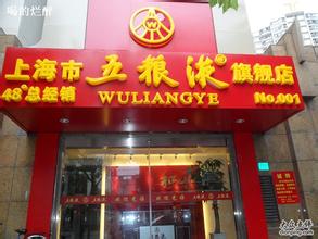  五粮液专卖店价格 五粮液专卖店将增至近2000家