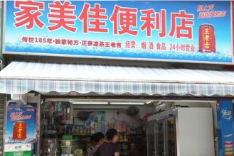  便利店品牌 “美佳”便利店品牌成长之路