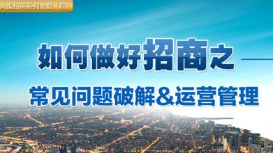  突破大山重围寻出路 企业如何突破招商重围？