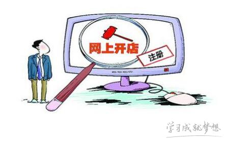  高校鼓励大学生创业:网上开店可算学分