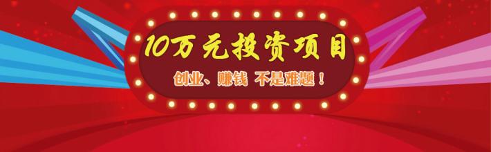  10万投资什么项目 你有10万的投资项目