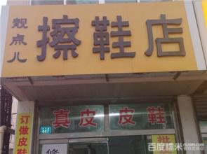  传统擦鞋店如何转型 如何开擦鞋店(5)便利