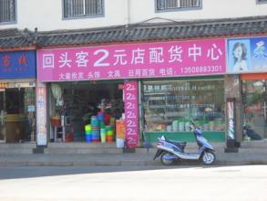  开店选址技巧全功略 2元店开店选址技巧（2）