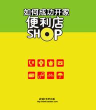  便利店成功的秘籍 如何成功开家便利店