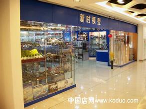  模型店和玩具店 军模玩具店