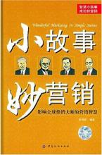  营销励志小故事及感悟 品经典故事，悟营销管理（1）