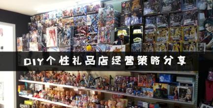  个性定制礼品店 DIY个性礼品店前景分析