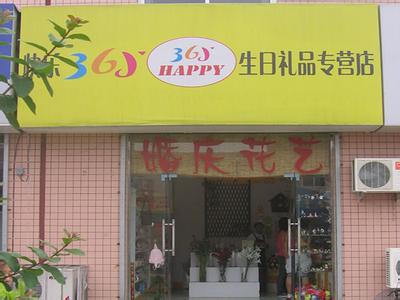  郑州生日礼品店 4万元开生日礼品店赚100%利润