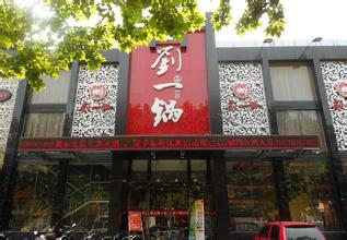  现在零成本致富路子 火锅店铺成的致富路