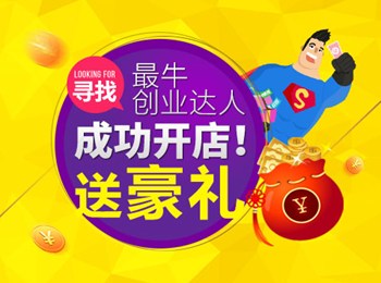  创业开店 开店达人教你成功创业