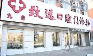  如何开办团购实体店 开办洗牙店