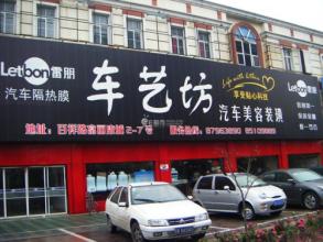  能把汽车改成小店吗 开一家汽车装潢小店