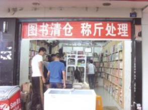  网上特价书店 经营特价书店悠闲又赚钱