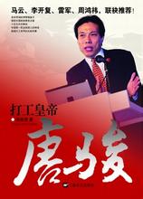  唐骏:创业经理人学习的榜样