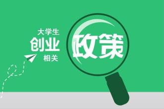  上海大学生创业政策 大学生创业的政策